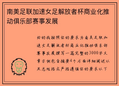 南美足联加速女足解放者杯商业化推动俱乐部赛事发展 南美足联加速女足解放者杯商业化推动俱乐部赛事发展