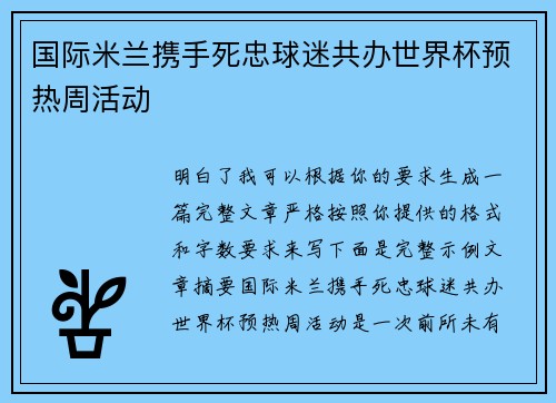 国际米兰携手死忠球迷共办世界杯预热周活动