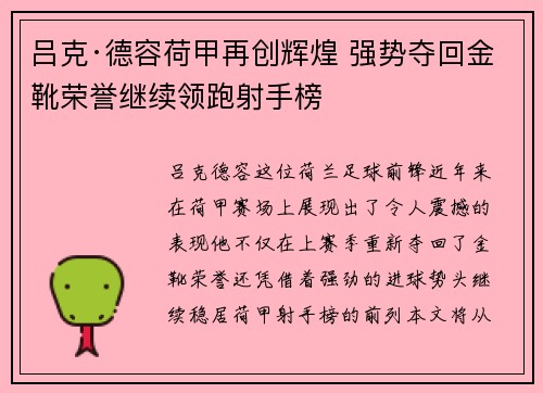 吕克·德容荷甲再创辉煌 强势夺回金靴荣誉继续领跑射手榜 吕克·德容荷甲再创辉煌 强势夺回金靴荣誉继续领跑射手榜