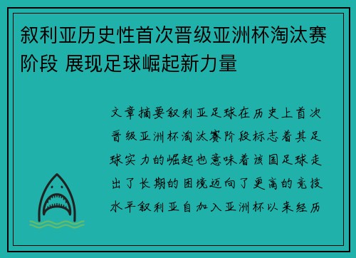 叙利亚历史性首次晋级亚洲杯淘汰赛阶段 展现足球崛起新力量 叙利亚历史性首次晋级亚洲杯淘汰赛阶段 展现足球崛起新力量