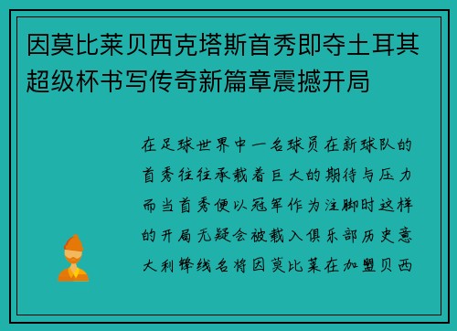 因莫比莱贝西克塔斯首秀即夺土耳其超级杯书写传奇新篇章震撼开局 因莫比莱贝西克塔斯首秀即夺土耳其超级杯书写传奇新篇章震撼开局