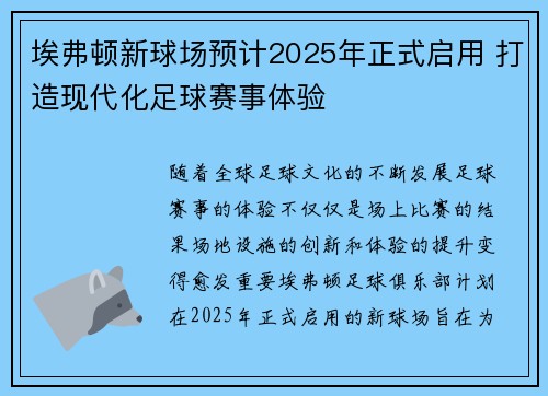 埃弗顿新球场预计2025年正式启用 打造现代化足球赛事体验