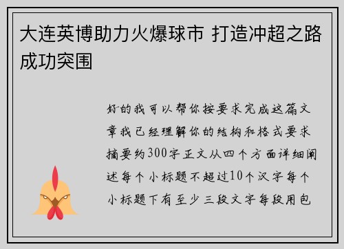大连英博助力火爆球市 打造冲超之路成功突围 大连英博助力火爆球市 打造冲超之路成功突围
