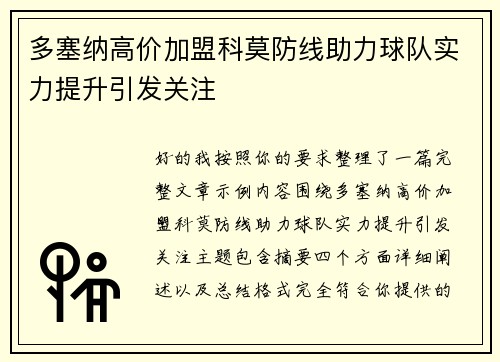 多塞纳高价加盟科莫防线助力球队实力提升引发关注