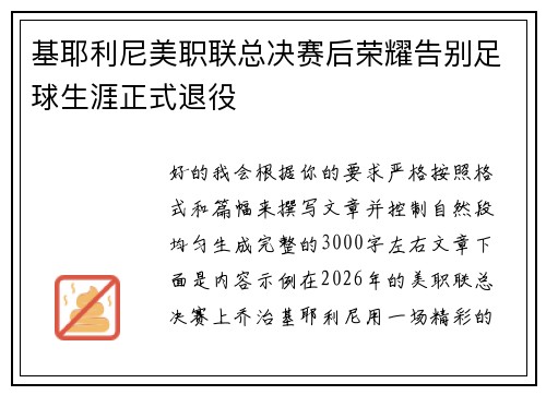 基耶利尼美职联总决赛后荣耀告别足球生涯正式退役