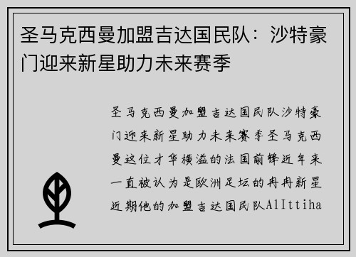 圣马克西曼加盟吉达国民队：沙特豪门迎来新星助力未来赛季