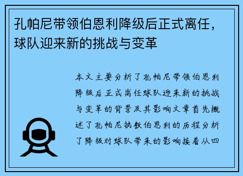 孔帕尼带领伯恩利降级后正式离任，球队迎来新的挑战与变革
