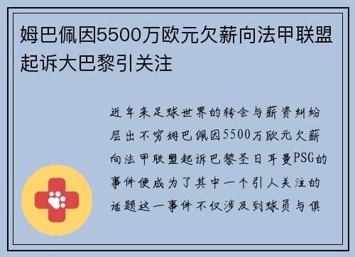 姆巴佩因5500万欧元欠薪向法甲联盟起诉大巴黎引关注