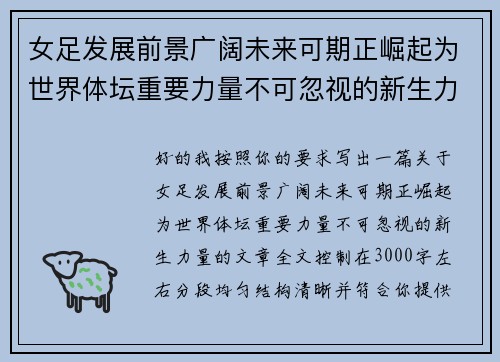 女足发展前景广阔未来可期正崛起为世界体坛重要力量不可忽视的新生力量 女足发展前景广阔未来可期正崛起为世界体坛重要力量不可忽视的新生力量