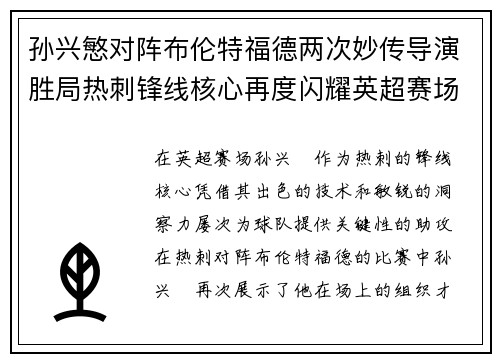 孙兴慜对阵布伦特福德两次妙传导演胜局热刺锋线核心再度闪耀英超赛场 孙兴慜对阵布伦特福德两次妙传导演胜局热刺锋线核心再度闪耀英超赛场