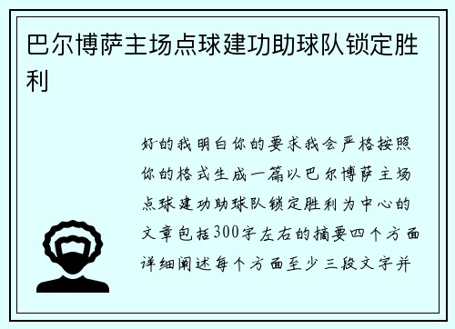 巴尔博萨主场点球建功助球队锁定胜利