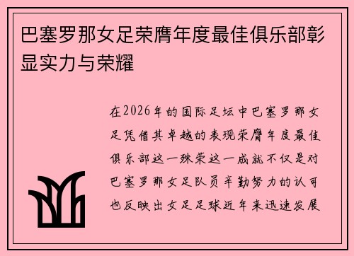 巴塞罗那女足荣膺年度最佳俱乐部彰显实力与荣耀 巴塞罗那女足荣膺年度最佳俱乐部彰显实力与荣耀