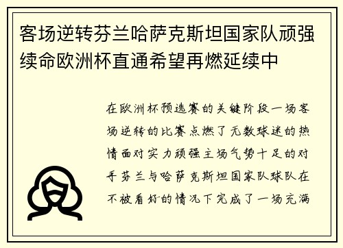 客场逆转芬兰哈萨克斯坦国家队顽强续命欧洲杯直通希望再燃延续中 客场逆转芬兰哈萨克斯坦国家队顽强续命欧洲杯直通希望再燃延续中
