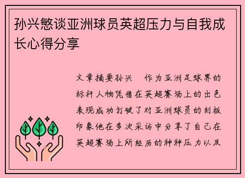 孙兴慜谈亚洲球员英超压力与自我成长心得分享