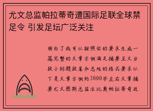 尤文总监帕拉蒂奇遭国际足联全球禁足令 引发足坛广泛关注