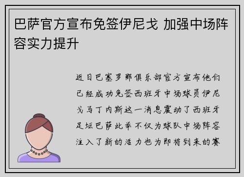 巴萨官方宣布免签伊尼戈 加强中场阵容实力提升