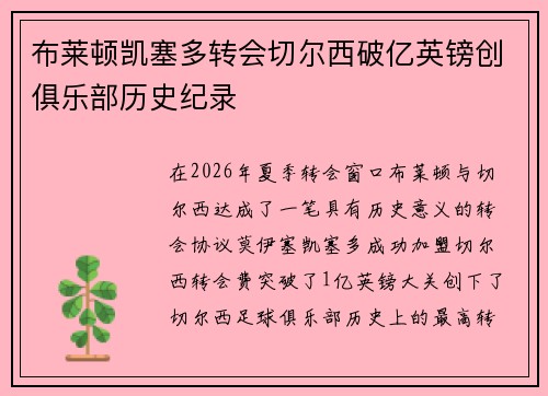 布莱顿凯塞多转会切尔西破亿英镑创俱乐部历史纪录