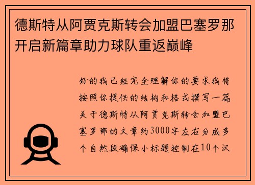 德斯特从阿贾克斯转会加盟巴塞罗那开启新篇章助力球队重返巅峰