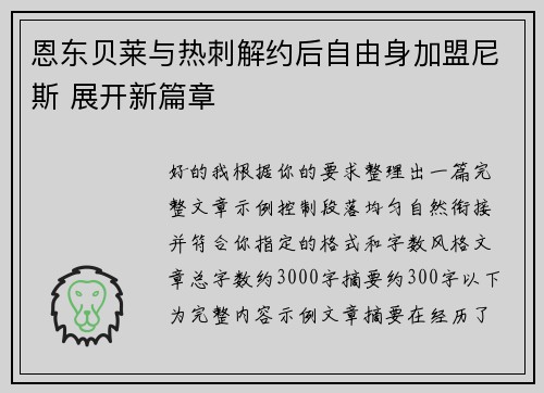 恩东贝莱与热刺解约后自由身加盟尼斯 展开新篇章