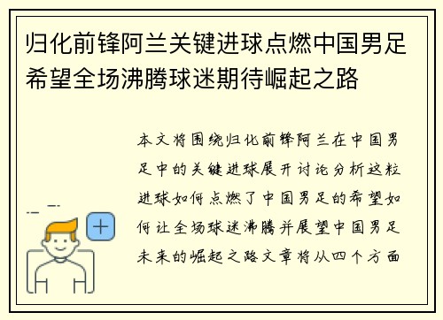 归化前锋阿兰关键进球点燃中国男足希望全场沸腾球迷期待崛起之路