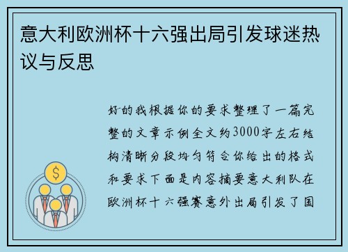 意大利欧洲杯十六强出局引发球迷热议与反思