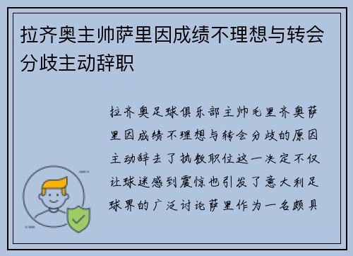 拉齐奥主帅萨里因成绩不理想与转会分歧主动辞职 拉齐奥主帅萨里因成绩不理想与转会分歧主动辞职