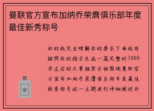 曼联官方宣布加纳乔荣膺俱乐部年度最佳新秀称号 曼联官方宣布加纳乔荣膺俱乐部年度最佳新秀称号