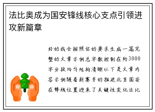 法比奥成为国安锋线核心支点引领进攻新篇章 法比奥成为国安锋线核心支点引领进攻新篇章