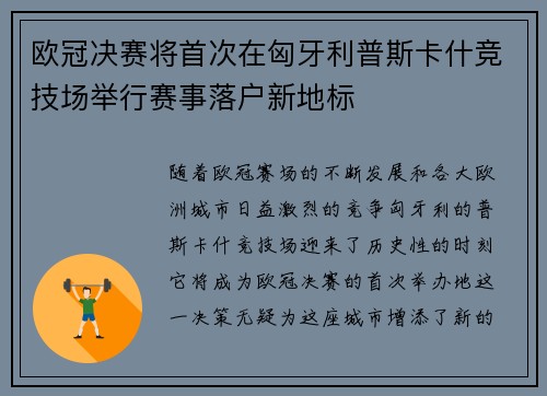 欧冠决赛将首次在匈牙利普斯卡什竞技场举行赛事落户新地标 欧冠决赛将首次在匈牙利普斯卡什竞技场举行赛事落户新地标