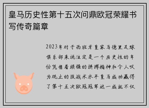 皇马历史性第十五次问鼎欧冠荣耀书写传奇篇章